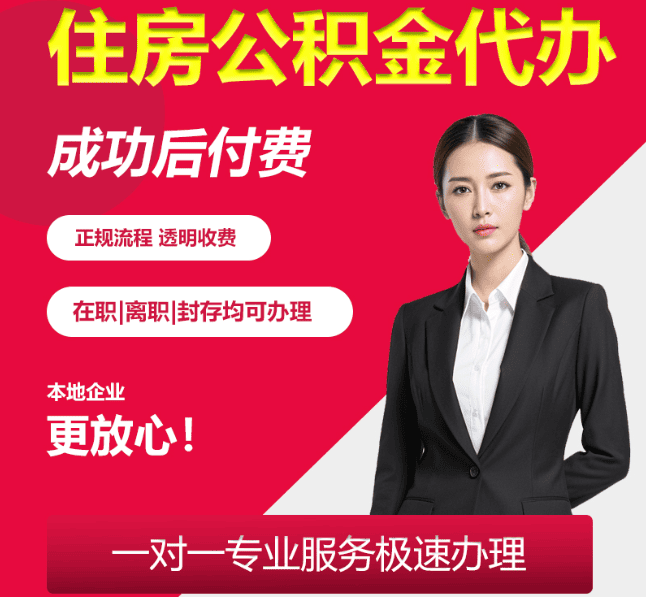 昌平住房公积金代办